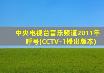 中央电视台音乐频道2011年呼号(CCTV-1播出版本)