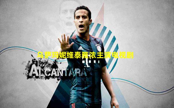 乌萨玛妮维泰雅浓主演电视剧