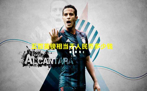 五百英镑相当于人民币多少钱