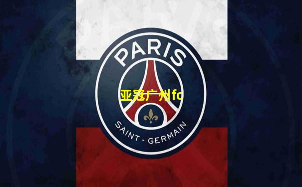 亚冠广州fc
