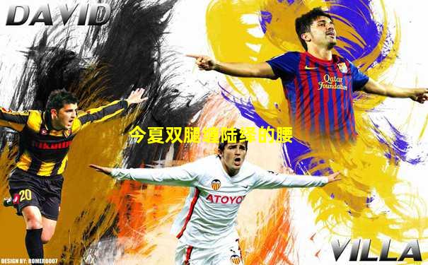 今夏双腿缠陆绎的腰