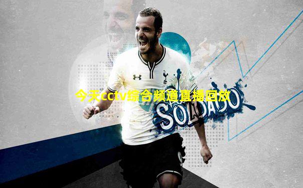 今天cctv综合频道直播回放