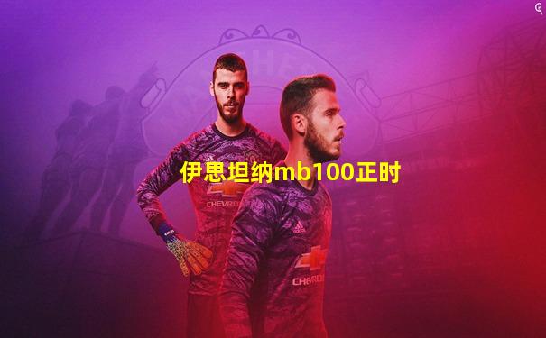 伊思坦纳mb100正时