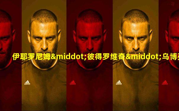 伊耶罗尼姆·彼得罗维奇·乌博列维奇
