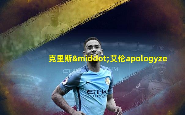 克里斯·艾伦apologyze