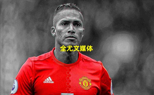 全尤文媒体