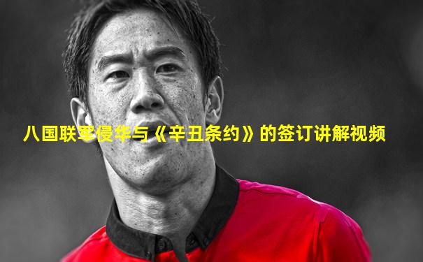 八国联军侵华与《辛丑条约》的签订讲解视频