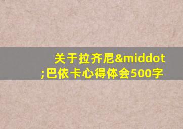 关于拉齐尼·巴依卡心得体会500字
