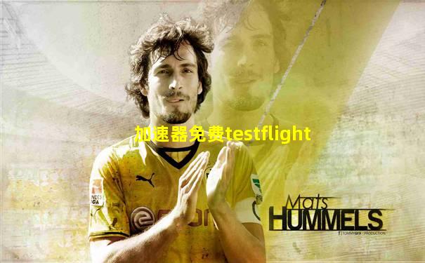 加速器免费testflight