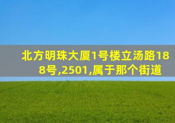 北方明珠大厦1号楼立汤路188号,2501,属于那个街道
