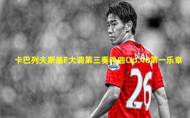卡巴列夫斯基F大调第三奏鸣曲Op.46第一乐章