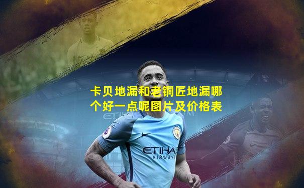 卡贝地漏和老铜匠地漏哪个好一点呢图片及价格表