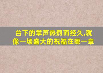 台下的掌声热烈而经久,就像一场盛大的祝福在哪一章