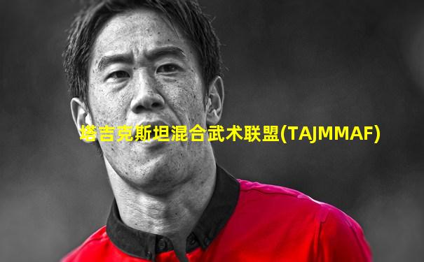 塔吉克斯坦混合武术联盟(TAJMMAF)