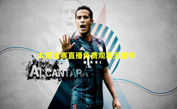 太阳比赛直播免费观看无插件