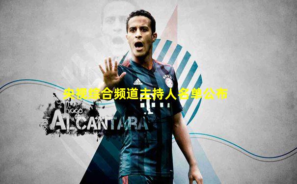 央视综合频道主持人名单公布