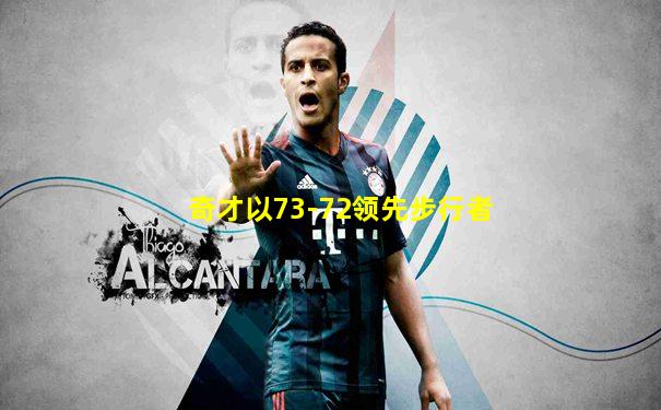 奇才以73-72领先步行者