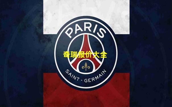 奇瑞报价大全