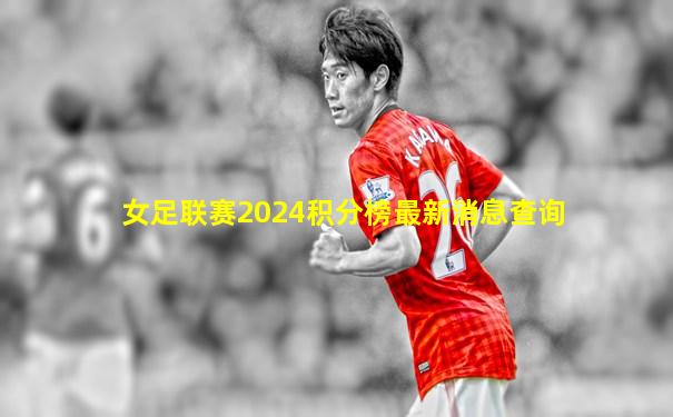 女足联赛2024积分榜最新消息查询