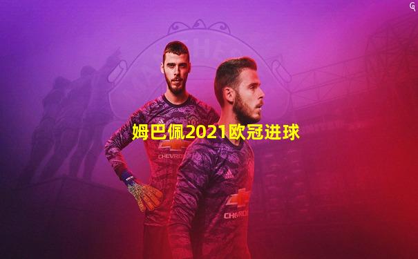 姆巴佩2021欧冠进球