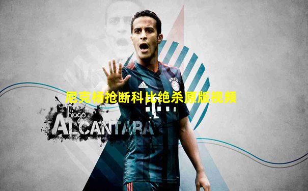 尼克杨抢断科比绝杀原版视频