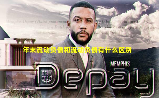 年末流动负债和流动负债有什么区别