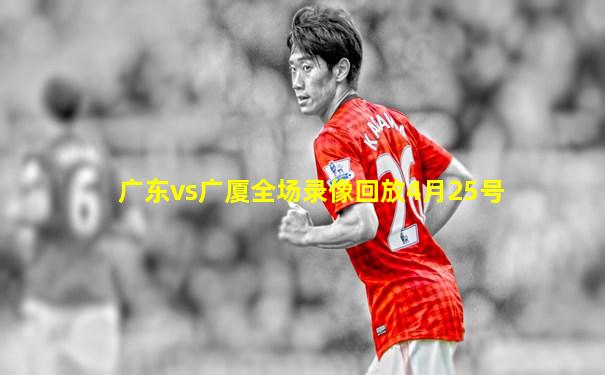 广东vs广厦全场录像回放4月25号
