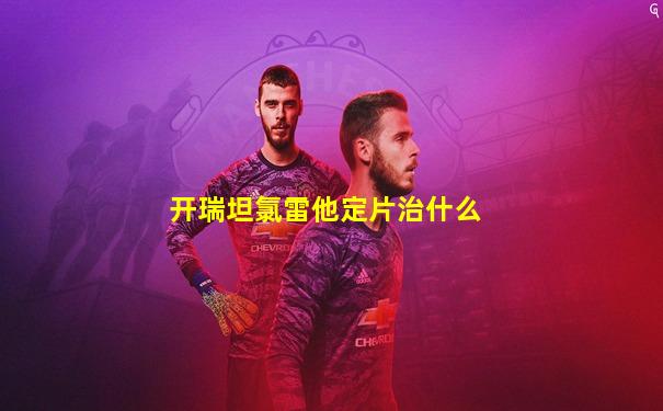 开瑞坦氯雷他定片治什么