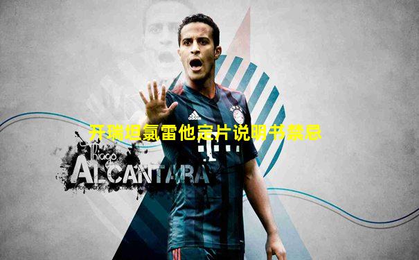 开瑞坦氯雷他定片说明书禁忌