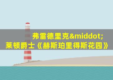 弗雷德里克·莱顿爵士《赫斯珀里得斯花园》