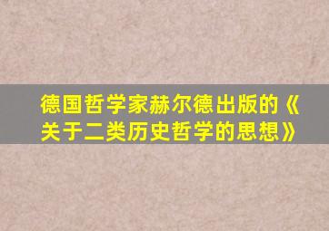 德国哲学家赫尔德出版的《关于二类历史哲学的思想》