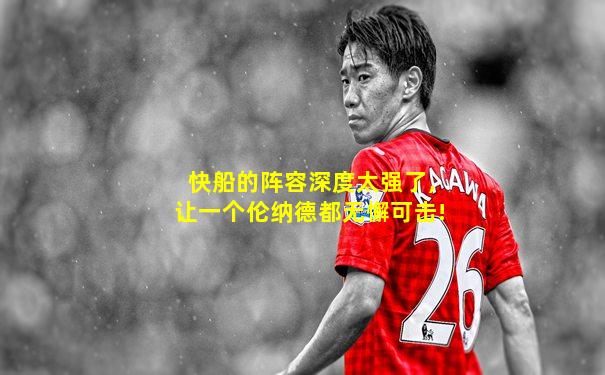 快船的阵容深度太强了,让一个伦纳德都无懈可击!