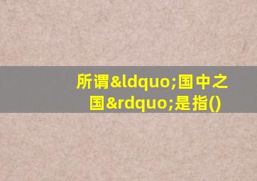 所谓“国中之国”是指()