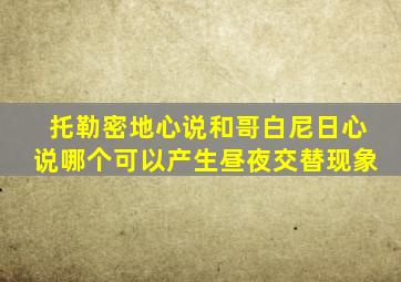 托勒密地心说和哥白尼日心说哪个可以产生昼夜交替现象