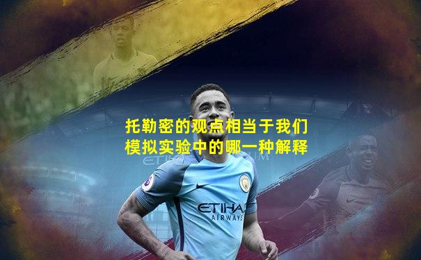 托勒密的观点相当于我们模拟实验中的哪一种解释