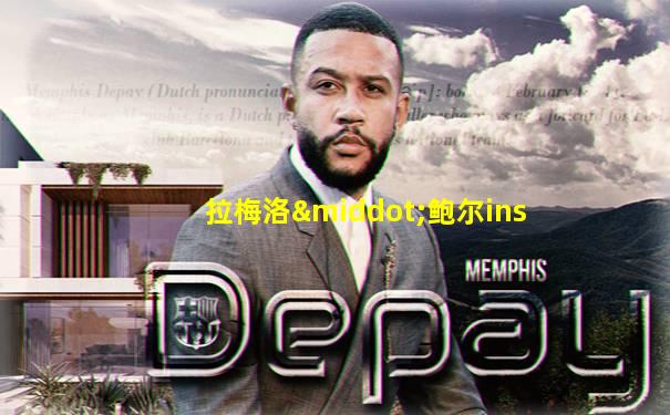 拉梅洛·鲍尔ins
