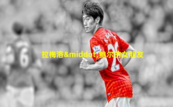 拉梅洛·鲍尔的女朋友
