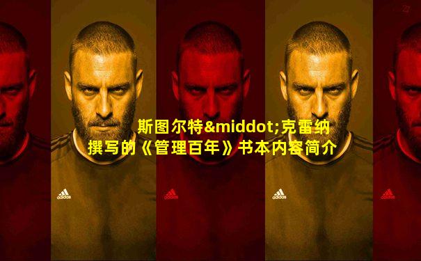 斯图尔特·克雷纳撰写的《管理百年》书本内容简介