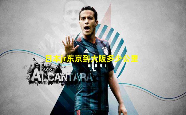 日本jr东京到大阪多少公里