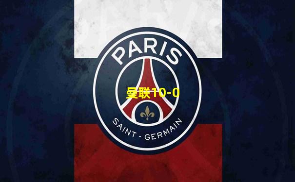 曼联10-0