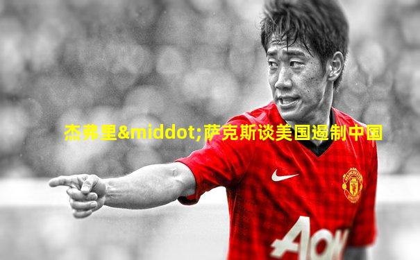 杰弗里·萨克斯谈美国遏制中国