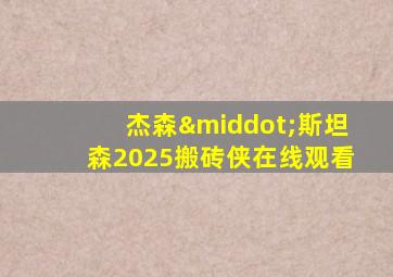 杰森·斯坦森2025搬砖侠在线观看