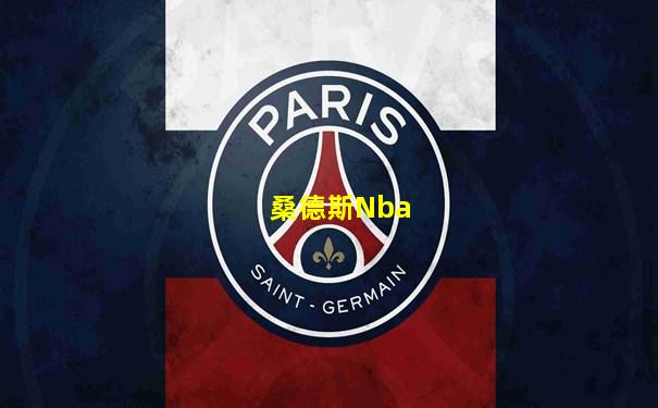桑德斯Nba