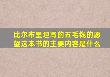 比尔布里坦写的五毛钱的愿望这本书的主要内容是什么