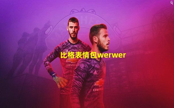 比格表情包werwer