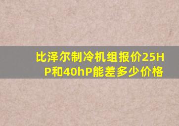 比泽尔制冷机组报价25HP和40hP能差多少价格