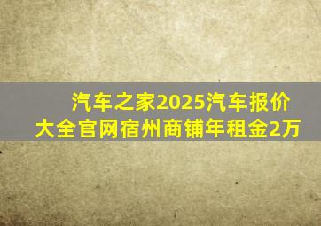 汽车之家2025汽车报价大全官网宿州商铺年租金2万