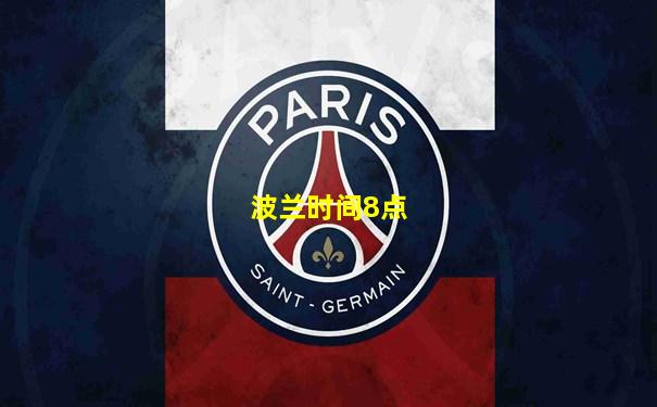 波兰时间8点