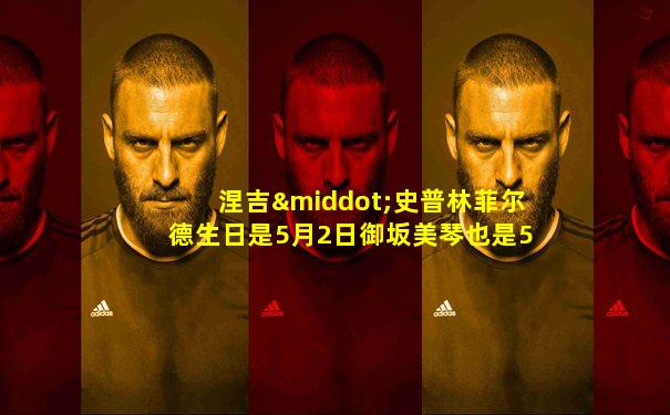 涅吉·史普林菲尔德生日是5月2日御坂美琴也是5月2日