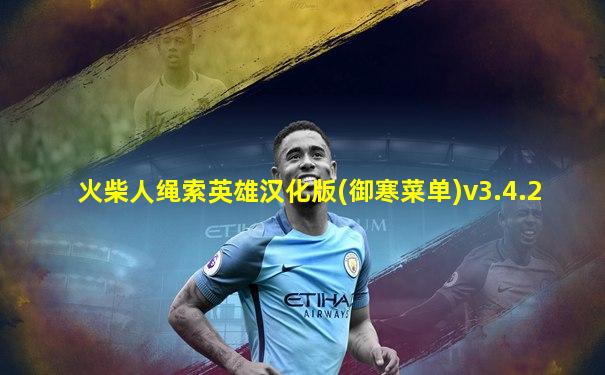 火柴人绳索英雄汉化版(御寒菜单)v3.4.2